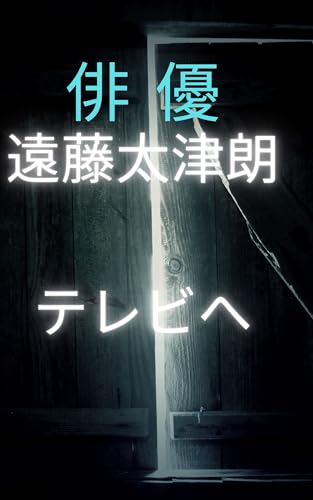 俳優 遠藤太津朗 テレビへ