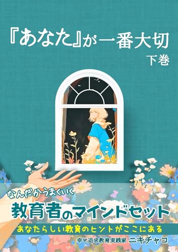 『あなた』が一番大切 下巻: なんだかうまくいく教育者のマインドセット (教員まなびの本屋)