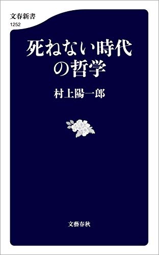 死ねない時代の哲学 (文春新書)
