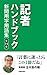 記者ハンドブック 第14版 新聞用字用語集