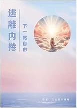 逃離內卷,下一站自由 (Traditional Chinese Edition)