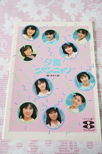 Amazon.co.jp: おニャン子クラブ 夕やけニャンニャン 夕食ニャンニャン