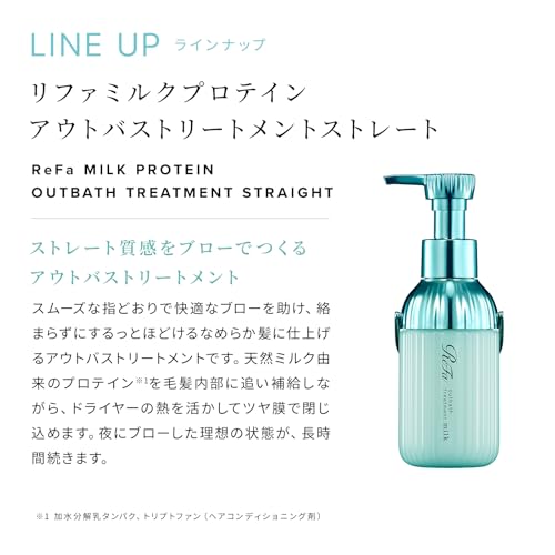 リファ ミルクプロテイン トリートメント詰替え2点セット (ストレート)