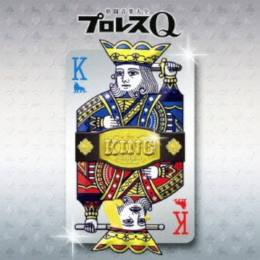 Amazon.co.jp: プロレスQ KING: ミュージック