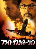 フライト・デスティネーション(字幕/吹替)