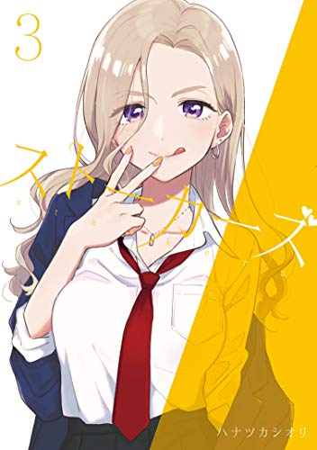 『ストーカーズ』3巻