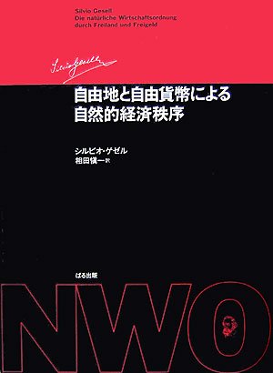 自由地と自由貨幣による自然的経済秩序 | シルビオ ゲゼル, Gesell