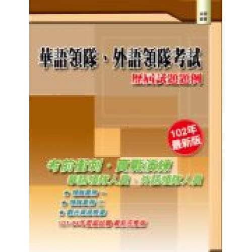 華語領隊、外語領隊考試─歷屆試題題例(三版)