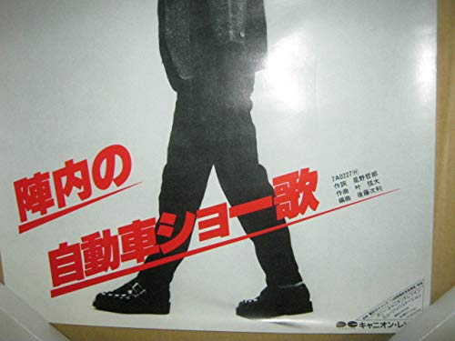 Amazon.co.jp: 陣内孝則/呂醺狼流:陣内の自動車ショー歌 告知ポスター