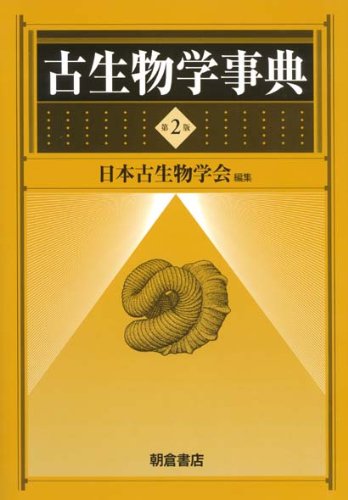 Amazon.co.jp: 古生物学事典 第2版 : 日本古生物学会: 本