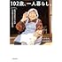 102歳、一人暮らし。哲代おばあちゃんの心も体もさびない生き方