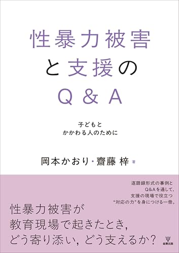 性暴力被害と支援のQ&A: 子どもとかかわる人のために