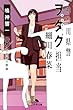 セール中のKindle本25：神奈川県警「ヲタク」担当　細川春菜６ 万年筆の悪夢 (幻冬舎文庫)