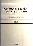 イギリスの社会福祉とボランタリーセクター 福祉多元化における位置と役割