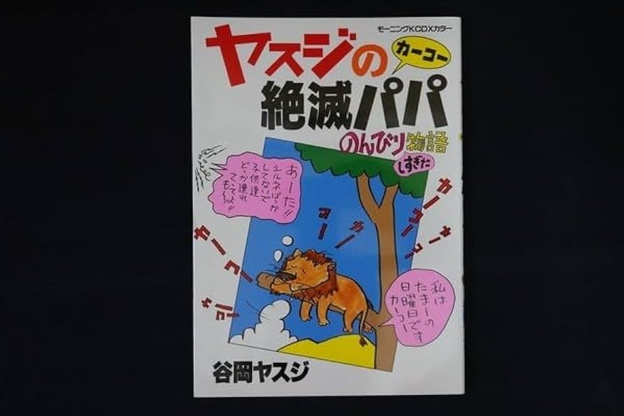 Amazon.co.jp: rc07/ヤスジの絶滅パパ のんびりしすぎた物語