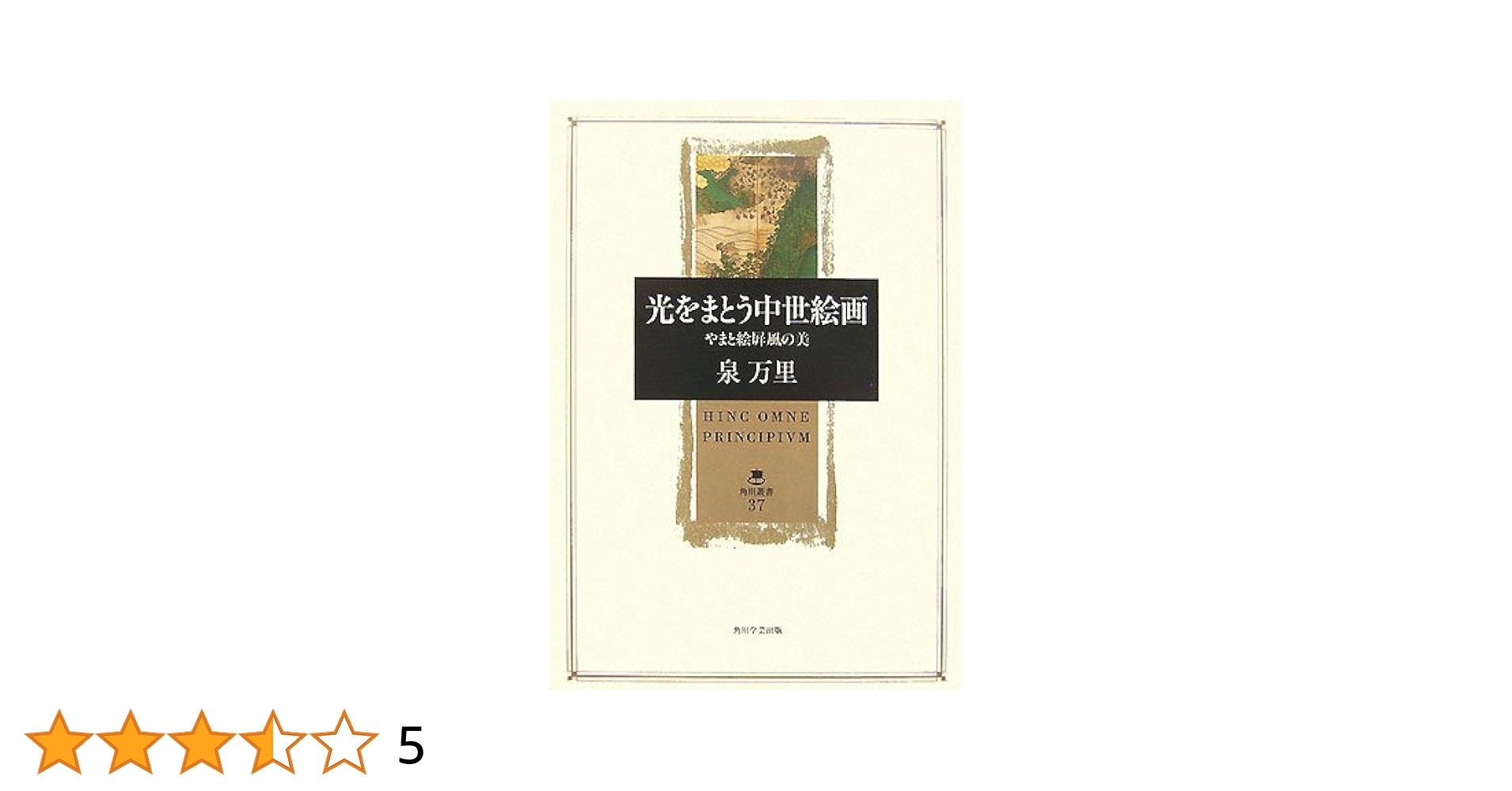 【光をまとう中世絵画】やまと絵屏風の美 泉万里著 単行本 絶版 ほぼ新品 稀少 光をまとう中世絵画】やまと絵屏風の美 泉万里著 単行本 初版