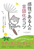 感性がある人の言語化のコツ: 「私らしい言葉」で心豊かに生きる60の習慣 (知的生きかた文庫)