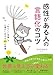 感性がある人の言語化のコツ: 「私らしい言葉」で心豊かに生きる60の習慣 (知的生きかた文庫)