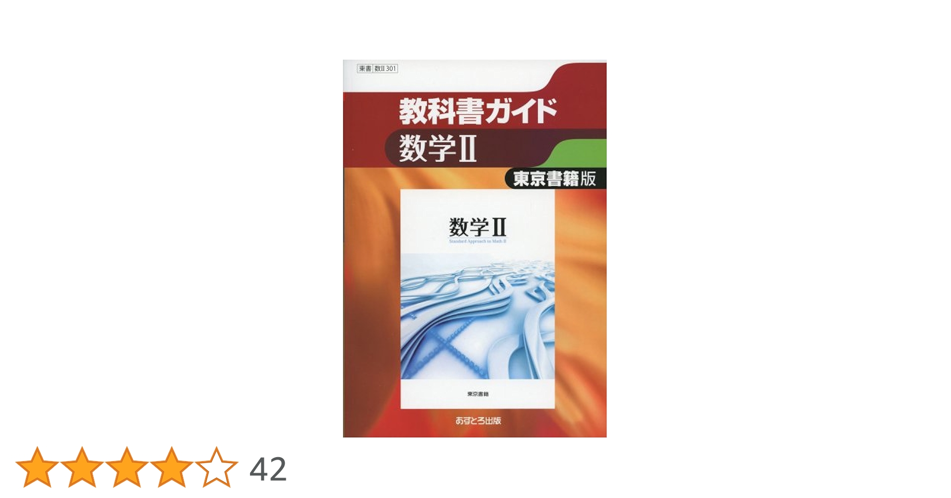 東京書籍版 数学II [数II301] (高校教科書ガイド) |本 | 通販