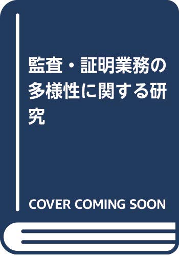 監査・証明業務の多様性に関する研究