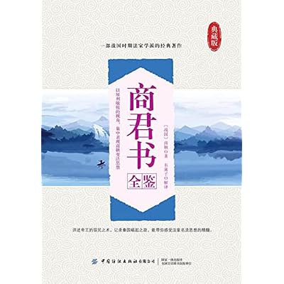 商君书全鉴