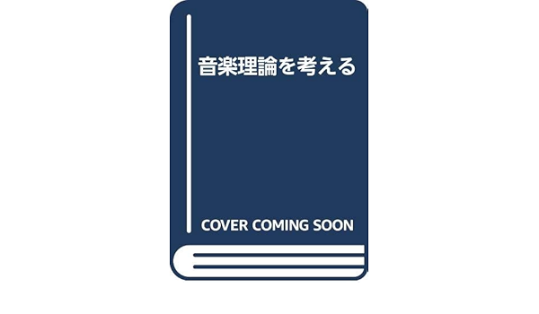 Amazon.co.jp: 音楽理論を考える : 東川 清一: Japanese Books