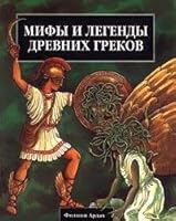Mify i legendy drevnih grekov 5850442057 Book Cover