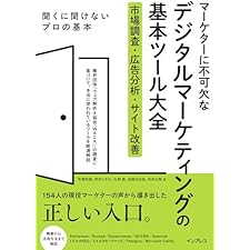 マーケターに不可欠なデジタルマーケティングの基本ツール大全 市場調査・広告分析・サイト改善の表紙