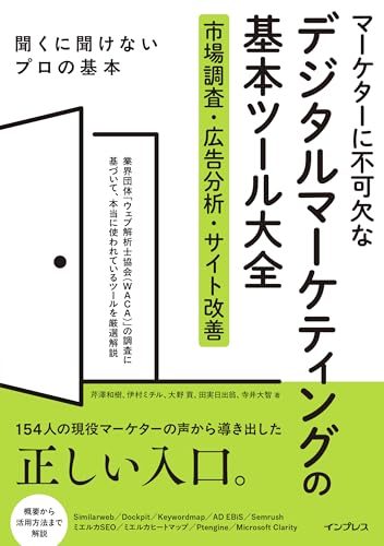 マーケターに不可欠なデジタルマーケティングの基本ツール大全 市場調査・広告分析・サイト改善