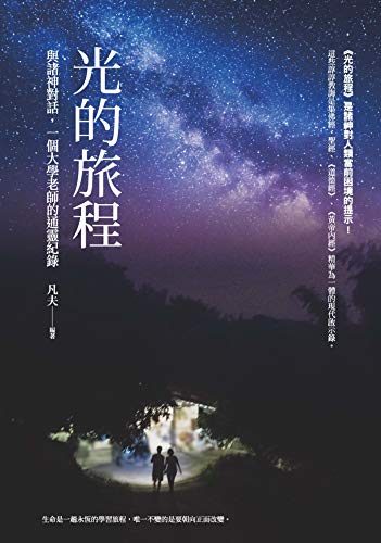 光的旅程：與諸神對話，一個大學老師的通靈紀錄 (Traditional Chinese Edition)