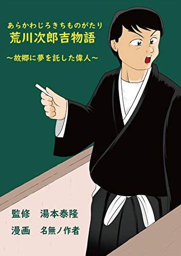 荒川次郎吉物語 故郷に夢を託した偉人 国語教育に尽力した男 湯本泰隆 名無ノ作者 青年マンガ Kindleストア Amazon