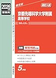 京都先端科学大学附属高等学校 2026年度受験用 (高校別入試対策シリーズ 174) 京都先端科学大学附属高等学校 2026年度受験用 (高校別入試対策シリーズ 174)
