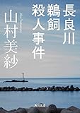 長良川鵜飼殺人事件 (角川文庫)