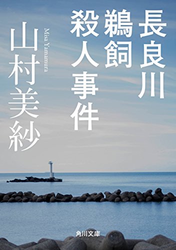 長良川鵜飼殺人事件 角川文庫 山村 美紗 日本の小説 文芸 Kindleストア Amazon