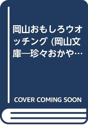 岡山おもしろウオッチング (岡山文庫―珍々おかやま楽しみ図会 その2 (216))