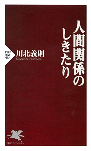 人間関係のしきたり (PHP新書)