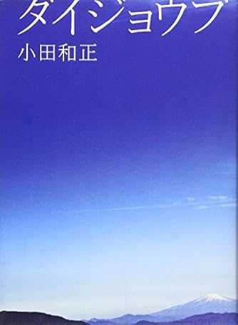 Page 2 2 小田和正 の本 小説 新作 新刊順 ダ ヴィンチweb