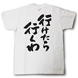 [Tシャツ魂] 行けたら行くわ 筆で書いた文字Tシャツ (L, 白Ｔシャツ×黒文字(前面))