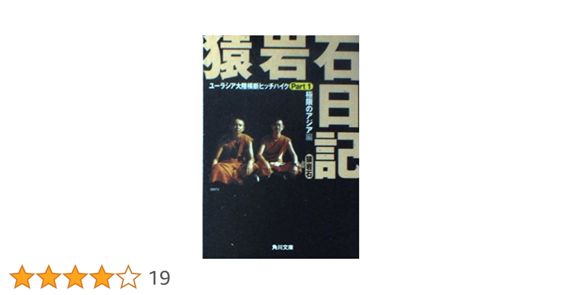 帯付きサンコミックス/動物記全1巻/石川球太 石川球太短編集 魔山マウジンガ (マンガショップシリーズ 136