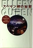 スペイン岬の秘密 (ハヤカワ・ミステリ文庫)