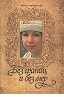 Bez granits i bez mer 5988621767 Book Cover