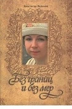 Hardcover Bez granits i bez mer [Russian] Book