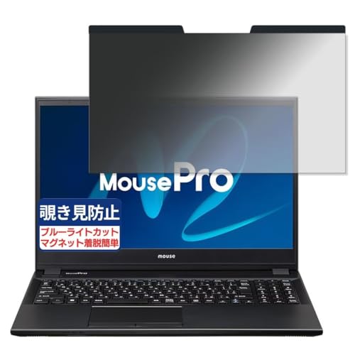 MousePro L5-I3U01BK-B 15.6インチ 16:9 対応 マグネット式 覗き見防止フィルム プライバシーフィルター ブルーライトカット 反射防止 PC パソコン ノートブック のぞき見防止 画面保護 保護シート 着脱簡単 両面使用