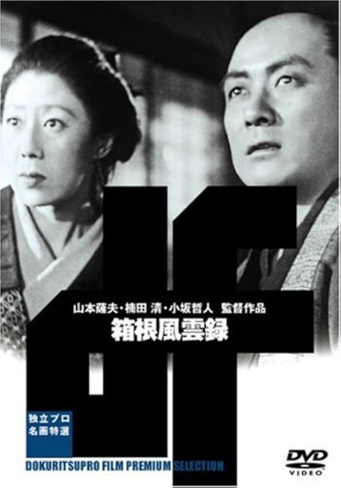 独立プロ名画特選 箱根風雲録 [DVD] rdzdsi3 Amazon.co.jp: 独立プロ名画特選 箱根風雲録 [DVD] : 河原崎長