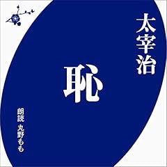 『恥』のカバーアート