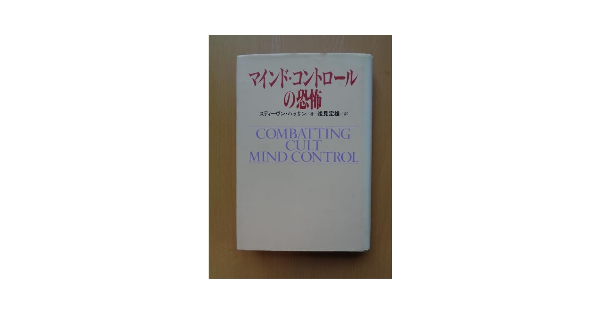 Amazon.co.jp: SW5306 マインドコントロールの恐怖 スティーヴン