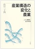 産業構造の変化と農業 人口と農業と経済発展