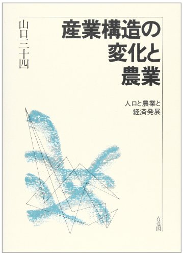 産業構造の変化と農業―人口と農業と経済発展
