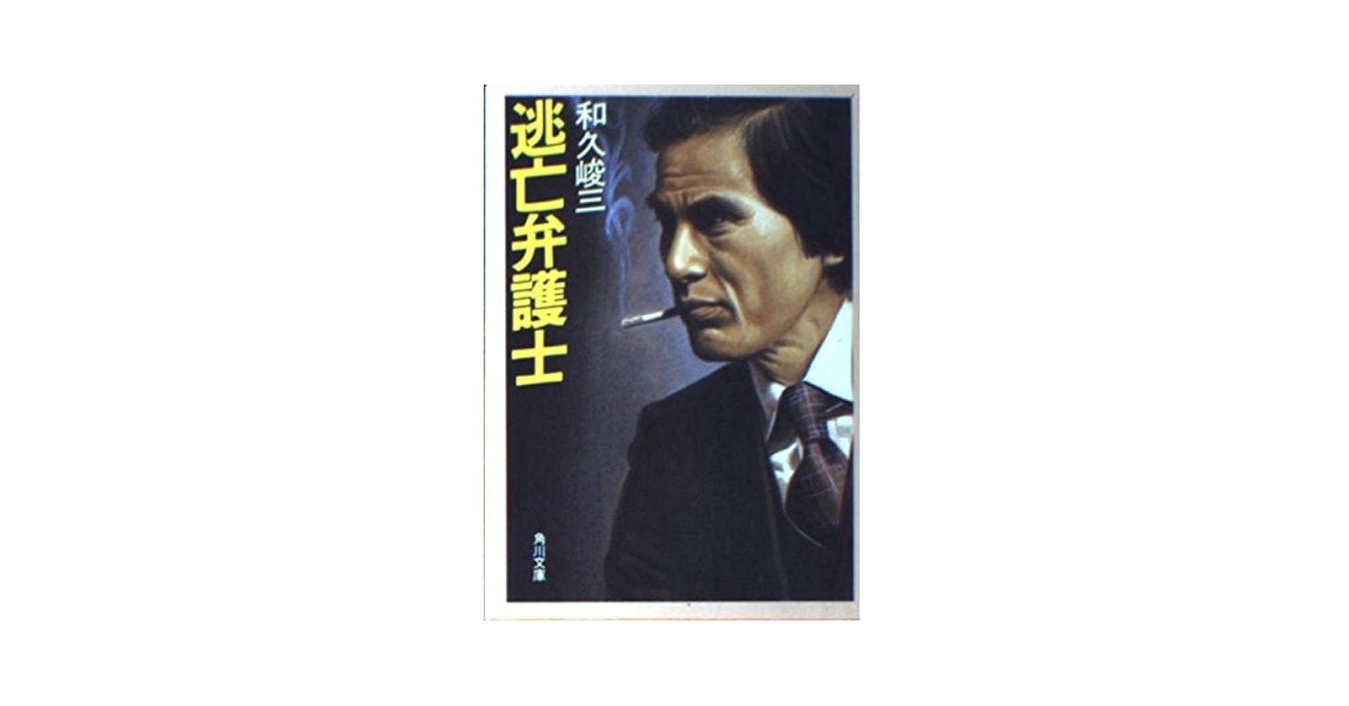逃亡弁護士 (角川文庫 わ 2-102) | 和久 峻三 |本 | 通販 | Amazon