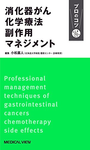 PDFダウンロード 消化器がん化学療法 副作用マネジメント プロのコツ バイ